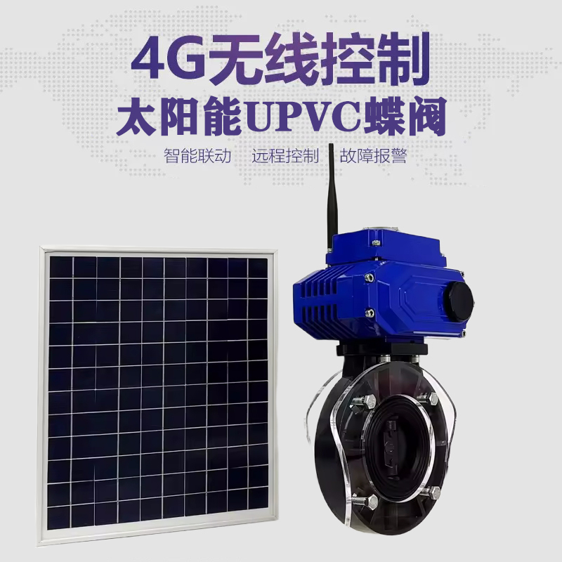 临沭皓久 无线太阳能远程控制蝶阀 光伏板发电 精准控制 开关迅速 农田灌溉